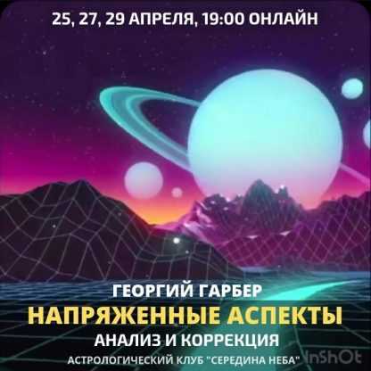 [Георгий Гарбер] Напряженные аспекты. Анализ и коррекция