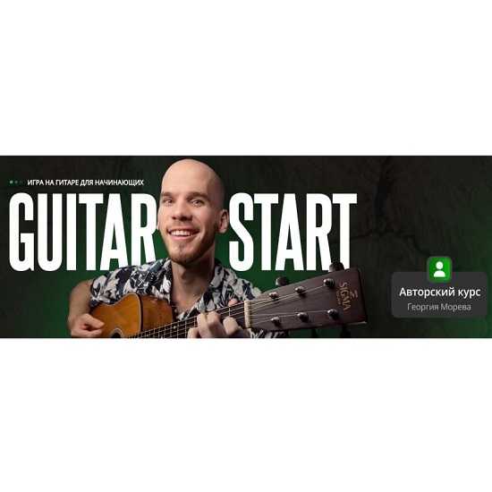 [Георгий Морев] Обучающий курс игры на гитаре Guitar Start 