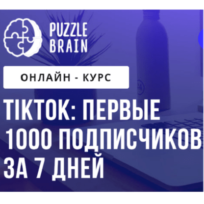 [Герасимюк Максим] ТикТок первые 1000 подписчиков за 7 дней (2021) [puzzlebrain]