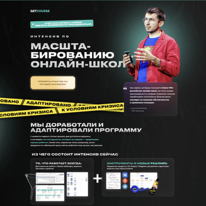 [GetCourse] Интенсив по масштабированию онлайн-школ (2022)