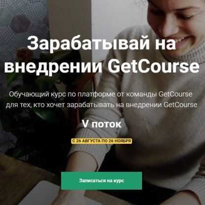 [GetCourse] Курс по GetCourse (Как зарабатывать на внедрении getcourse)