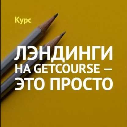 [GetCourse] Лэндинги на GetCourse - это просто (2020)