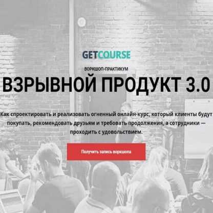 [GetCourse] Взрывной продукт 3.0 (2019)