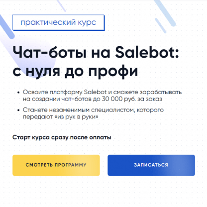 [Gethelpers] Чат-боты на Salebot с нуля до профи (2024)