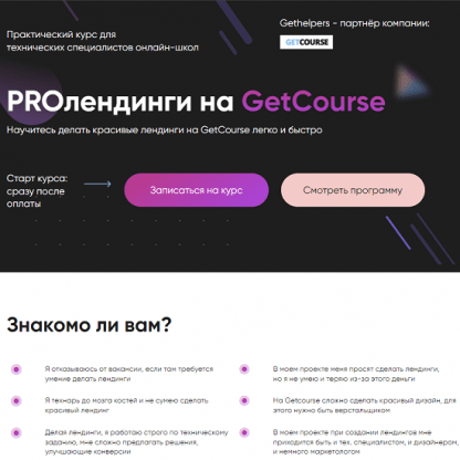 [GetHelpers][Алексей Маринов] PROлендинги на GetCourse (2022)