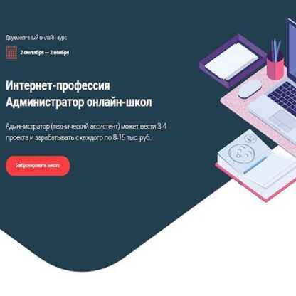 [Getproff] Интернет-профессия Администратор онлайн-школ (2019)