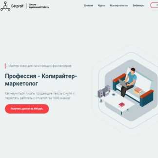 [Getproff ] Профессия - Копирайтер-маркетолог (2020)