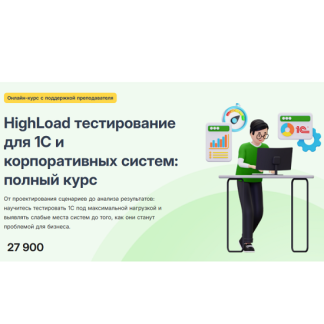 [Гейдар Габриэлянц] HighLoad тестирование для 1С и корпоративных систем (2025) [infostart]