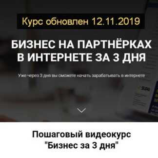[Гид Дмитрий] БИЗНЕС НА ПАРТНЁРКАХ В ИНТЕРНЕТЕ ЗА 3 ДНЯ [ОБНОВЛЕННЫЙ] (2019)