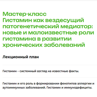 Гистамин как вездесущий патогенетический медиатор [PreventAge] [Наталья Черевко]