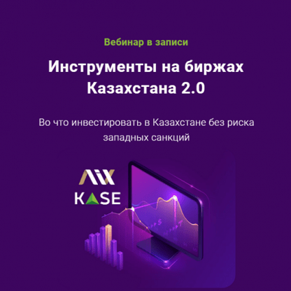 [ГлавИнвест] Филипп Астраханцев ― Инструменты на биржах Казахстана 2.0 (2024)