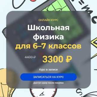 [Глеб Бовбыр] Школьная физика 6–7 классы. Модуль 2 (2025) [Systematika]
