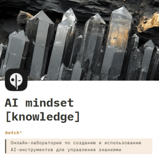 [Глеб Калинин, Александр Поваляев] AI mindset - Лаборатория применения AI-инструментов для управления знаниями в Obsidian (2024)