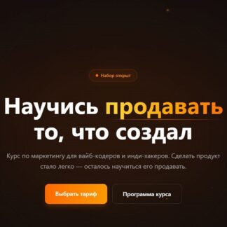 [Глеб Кудрявцев] Научись продавать то, что создал (2026) [Вырасти.Единорога] [Тариф Только посмотреть]