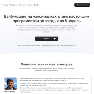 [Глеб Кудрявцев] Вайб-кодинг на максималках. Стань настоящим програмистом не за год, а за 8 недель (2025) [Тариф Только посмотреть]