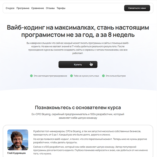 [Глеб Кудрявцев] Вайб-кодинг на максималках. Стань настоящим програмистом не за год, а за 8 недель (2025) [Тариф Только посмотреть] 