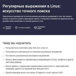 [Глеб Швецов, Виталий Семенов] Регулярные выражения в Linux искусство точного поиска (2025) [Stepik]