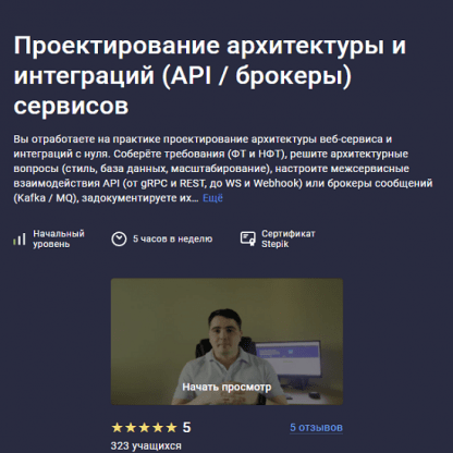 [Глеб Учитель] Проектирование архитектуры и интеграций (API брокеры) сервисов (2023) [Stepik]