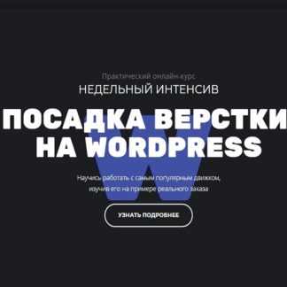 [Glo academy] Посадка вёрстки на WordPress (2020)