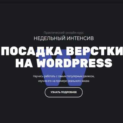 [Glo academy] Посадка вёрстки на WordPress (2020)