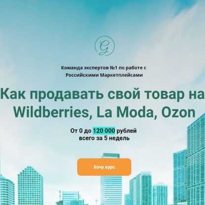 [Global Consult] Как продавать свой товар на Wildberries, La Moda, Ozon (2020)