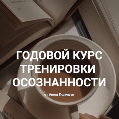 Годовой курс тренировки осознанности от Анны Полищук (2022)