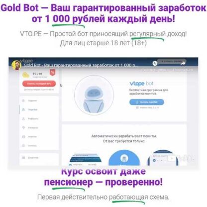 Gold Bot - Ваш гарантированный заработок от 1 000 рублей каждый день!