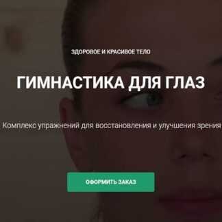 [Goltis] Гимнастика для глаз. Комплекс упражнений для восстановления и улучшения зрения (2019)