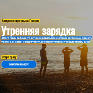 [Голтис] Утренняя зарядка (2021) [Академия Голтиса]