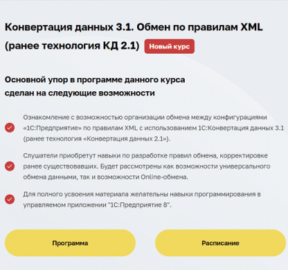 [Гончаров Дмитрий] Конвертация данных 3.1. Обмен по правилам XML (ранее технология КД 2.1) (2023) [1С- Учебный центр №3 (1c-uc3.ru)]