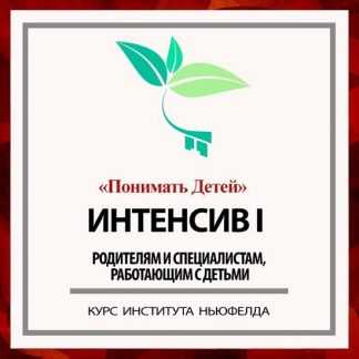 [Гордон Ньюфелд] Интенсив I Понимать детей (2024) [Институт Ньюфелда]