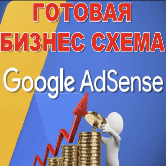 Готовый бизнес - Заработок на Google Adsense (2022)