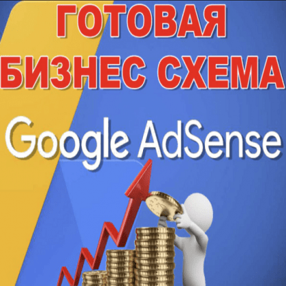 Готовый бизнес - Заработок на Google Adsense (2022)