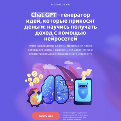 [gptacademy] Chat GPT — генератор идей, которые приносят деньги научись получать доход с помощью нейросетей (2023)