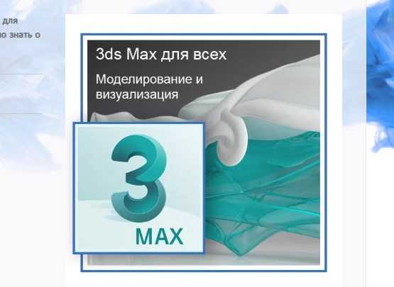 [ГРАФИКАНА] 3DS Max для всех. Моделирование и визуализация (2018) скачать