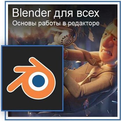 [Графикана(Константин Тимофеев)] Blender для всех. Основы работы в редакторе (2019)