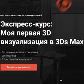 [Графиум] Экспресс-курс: Моя первая 3D визуализация в 3Ds Max (2019)