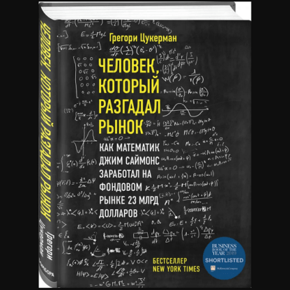 [Грегори Цукерман] Человек, который разгадал рынок. Как математик заработал на фондовом рынке 23 млрд долларов (2021)