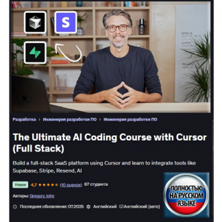 [Грегори Джон] Полноценный курс по ИИ-программированию на Cursor AI (2025) [Udemy]
