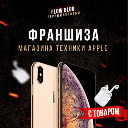 [Григорий Андриянов] Франшиза магазина техники Apple 3.0 (2021)