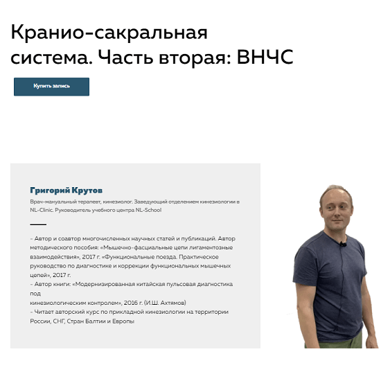 [Григорий Крутов] Кранио-сакральная система. часть 2 ВНЧС (2022)