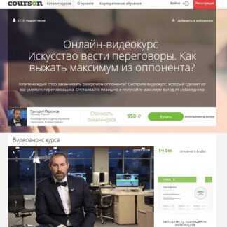 [Григорий Персиков] Искусство вести переговоры. Как выжать максимум из оппонента (2019)