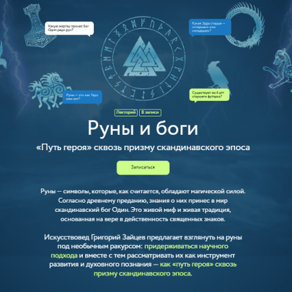 [Григорий Зайцев] Руны и боги. «Путь героя» сквозь призму скандинавского эпоса (2024)