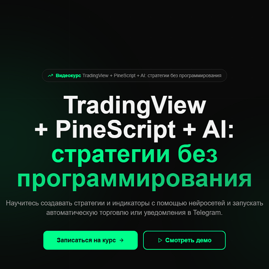[Григорий Алексеев] TradingView + PineScript + AI стратегии без программирования (2025)