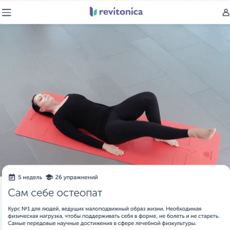 [Григорий Басов, Юлия Ветушко] Сам себе остеопат (2025) [Ревитоника]