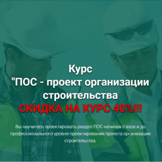 [Григорий Белугин] ПОС - проект организации строительства (2025)