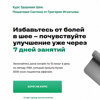 [Григорий Игнатьев] Здоровая шея пошаговая система (2025)