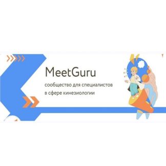 [Григорий Крутов, Мария Гагарина] Гипнотические техники в работе кинезиолога (2024) [MeetGuru]