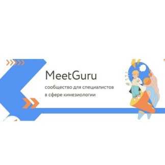 [Григорий Крутов, Надежда Максимова] Эндокринная система (2025) [MeetGuru]