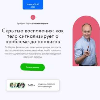 [Григорий Крутов] Скрытые воспаления как тело сигнализирует о проблеме до анализов (2026) [Школа доктора Крутова]